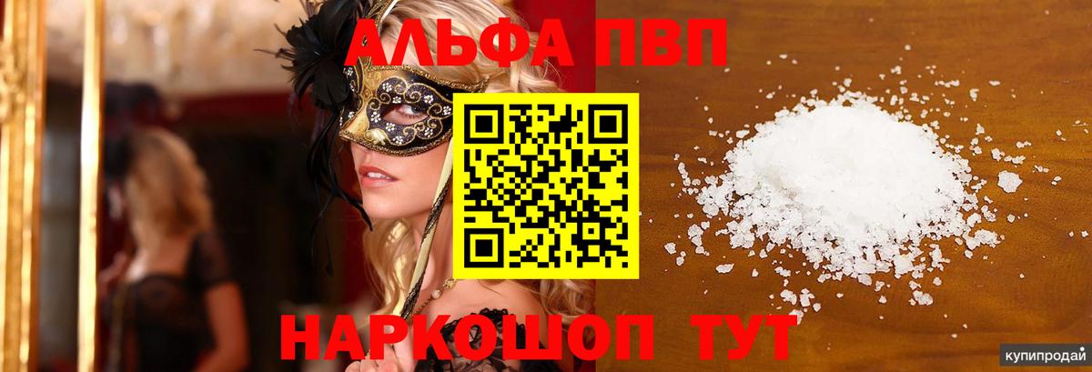 A-PVP Соль Партизанск