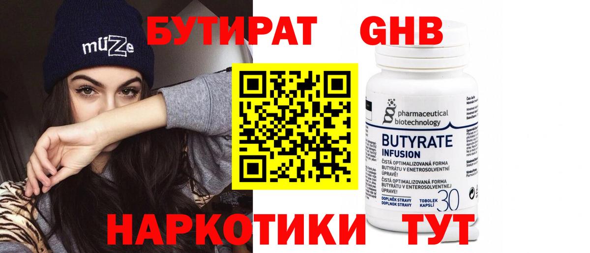 Бутират GHB Партизанск
