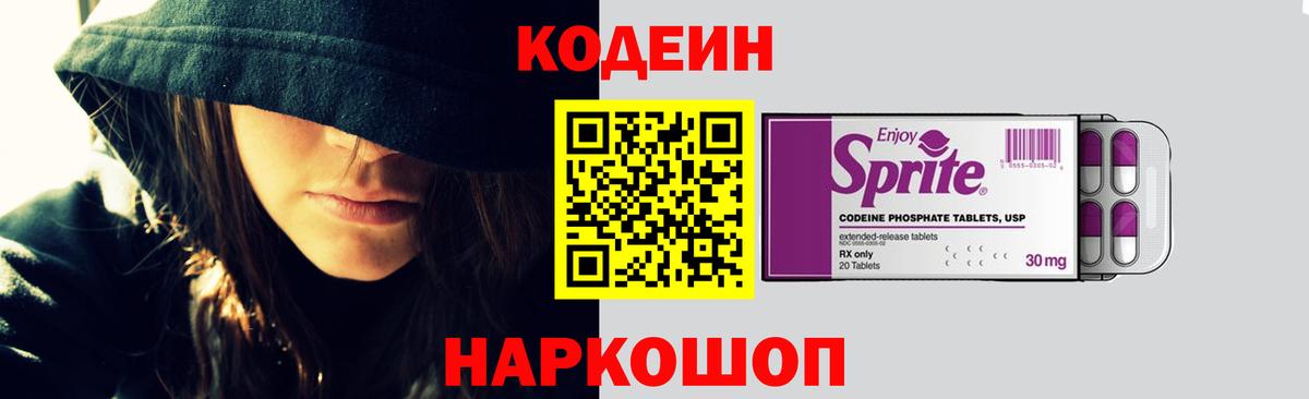 Codein напиток Lean (лин)  Вход с VPN  Партизанск 