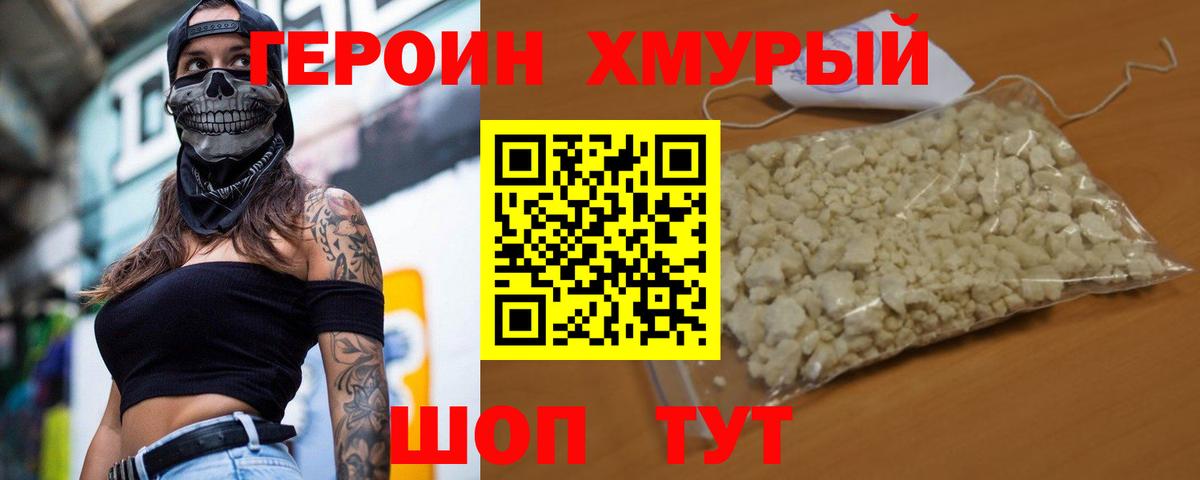 Героин хмурый Партизанск